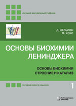 Основы биохимии Ленинджера. В 3 т. Т. 1. Основы биохимии, строение и катализ