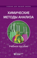 Химические методы анализа