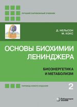 Основы биохимии Ленинджера. В 3 т. Т. 2. Биоэнергетика и метаболизм