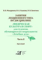 Занятия лекционного типа по дисциплине «Физическая культура и спорт» для студентов, обучающихся по специальности «Лечебное дело». Ч. 2