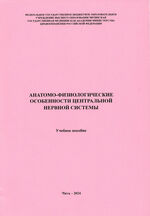 Анатомо-физиологические особенности центральной нервной системы