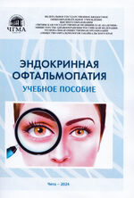 Эндокринная офтальмопатия