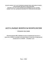 Актуальные вопросы нефрологии