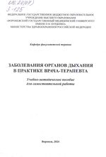 Заболевания органов дыхания в практике врача-терапевта