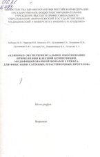 Клинико-экспериментальное обоснование применения клеевой композиции, модифицированной  ионами серебра, для фиксации съѐмных пластиночных протезов