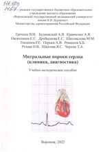 Митральные пороки сердца (клиника, диагностика)