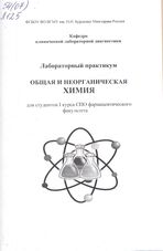 Лабораторный практикум : общая и неорганическая химия : для студентов I курса СПО фармацевтического факультета