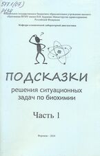 Рабочая тетрадь. Подсказки решения ситуационных задач по биохимии.  I часть. Лечебный факультет