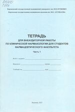 Тетрадь для внеаудиторной работы по клинической фармакологии для студентов  фармацевтического факультета (часть 1)