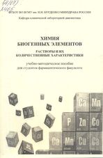 Химия биогенных элементов: растворы и их количественные характеристики