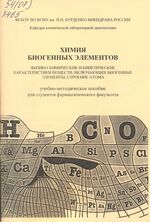 Химия биогенных элементов: физико-химические и кинетические  характеристики веществ, включающих биогенные элементы, строение атома