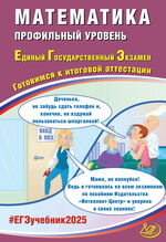Математика. Профильный уровень. Единый государственный экзамен
