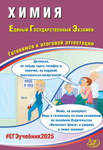 Химия. Единый государственный экзамен