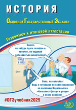 История. Основной государственный экзамен