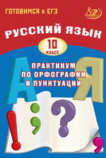 Русский язык. 10 класс. Практикум по орфографии и пунктуации