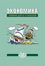 Экономика. Учебник для 10–11 классов