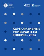 Корпоративные университеты России — 2023