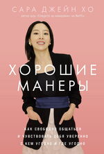 Хорошие манеры