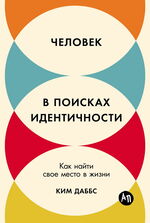 Человек в поисках идентичности