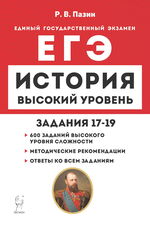 История. ЕГЭ. Высокий уровень. Задания 17–19