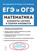 Математика. Элементы логики и теории множеств в заданиях ОГЭ и ЕГЭ