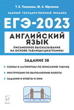 Английский язык. ЕГЭ–2023