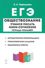 Обществознание. ЕГЭ. Учимся писать мини-сочинение