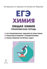 Химия. ЕГЭ. Раздел «Общая химия». 10–11 классы