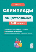 Обществознание. Сборник олимпиадных заданий. 9–11 классы