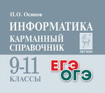 Информатика. Карманный справочник. 9–11 классы