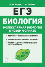 Биология. ЕГЭ. Молекулярная биология в новом формате. 10–11 классы