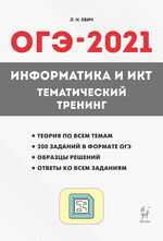 Информатика и ИКТ. ОГЭ–2021.Тематический тренинг. 9 класс