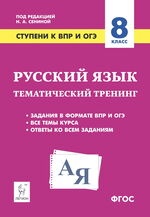 Русский язык. 8 класс. Ступени к ВПР и ОГЭ