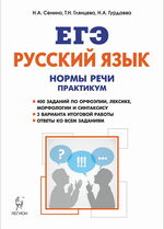 Русский язык. Нормы речи. Практикум