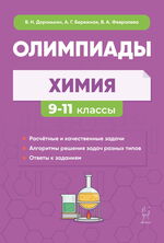 Химия. Сборник олимпиадных задач. 9–11 классы