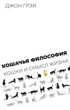 Кошачья философия. Кошки и смысл жизни