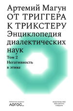 От триггера к трикстеру. Энциклопедия диалектических наук. Т. 2
