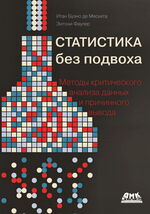 Статистика без подвоха