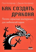 Как создать дракона