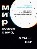 Мир сошел с ума, а ты - нет. Как жить в условиях неопределенности