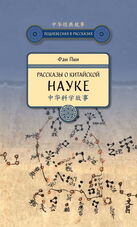 Рассказы о китайской науке