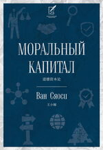 Моральный капитал