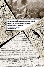 Между буйством концепций и реальностью перемен
