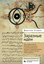 Заразные идеи
