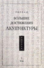Большие достижения акупунктуры: в 2-х томах. Т. 1