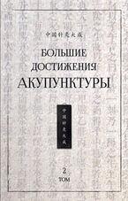 Большие достижения акупунктуры: в 2-х томах. Т. 2