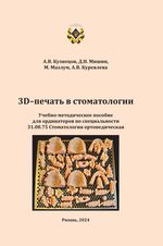 3D–печать в стоматологии
