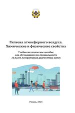 Гигиена атмосферного воздуха. Химические и физические свойства