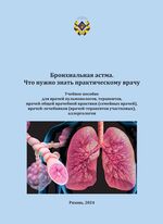 Бронхиальная астма. Что нужно знать практическому врачу