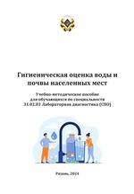 Гигиеническая оценка воды и почвы населенных мест